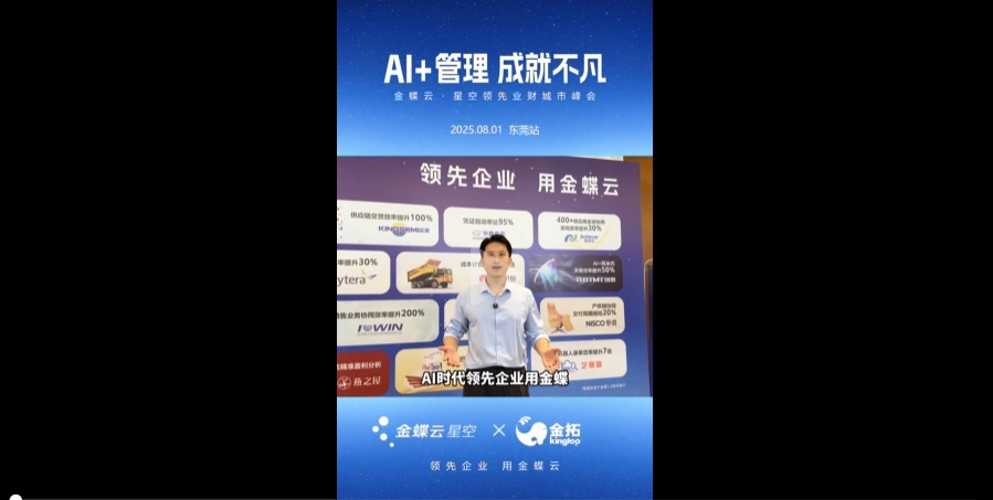 AI 时代，领先企业用金蝶！8 月 ···