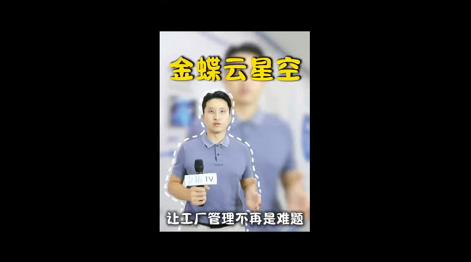 金蝶云星空让复杂管理变简单！实现研、···