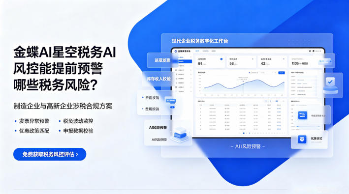 金蝶AI星空税务AI风控能提前预警哪···