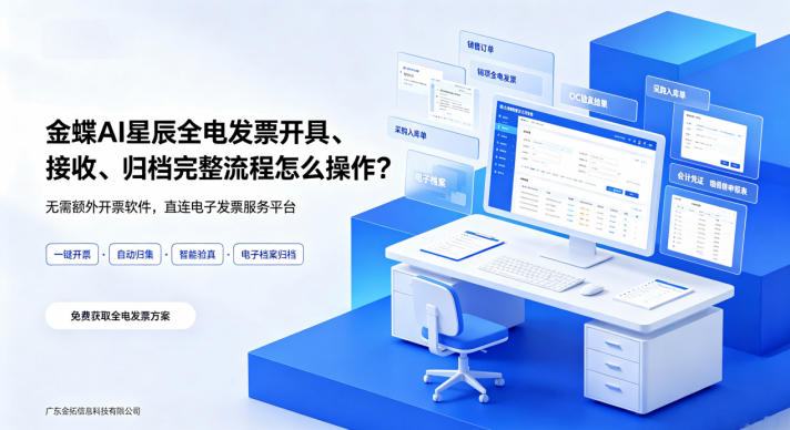 金蝶AI星辰全电发票开具、接收、归档···
