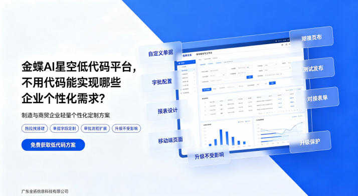 金蝶AI星空低代码平台，不用代码能实···