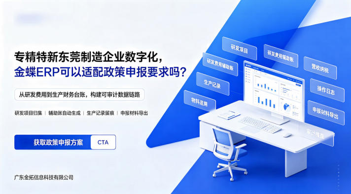专精特新东莞制造企业数字化，金蝶ER···