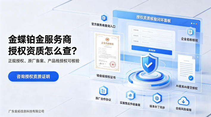 广东金拓作为东莞本地金蝶铂金服务商，···