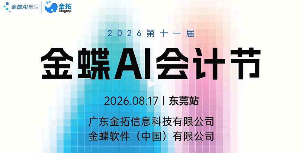 第十一届金蝶AI会计节·东莞站圆满落···